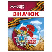 Значок «С Днем Великой Победы!»