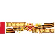 Наклейка «Помним! Гордимся!»