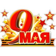 Наклейка для автомобиля «9 Мая»