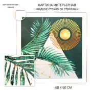 Картина интерьерная 60*60см уп1/10шт Р8137-5(10)