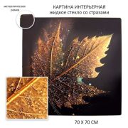 Картина интерьерная 70*70см уп1/10шт Р8137-8(4)