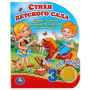 300097 Стихи детского сада. Чуковский К. (1 кн. 3 пес.) 152х185мм, 8стр Умка
