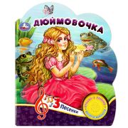 360513 Дюймовочка (1 кн. 3 пес.) 152х185мм, 8 стр Умка