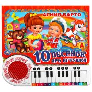 360131  Книга детская Барто А. (кн.-пианино, 23 кн, 10 пес) 260х255мм 14стр Умка