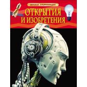 Энциклопедия  Открытия и Изобретения