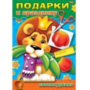 Игра-конструктор А4 8л. Подарок своими руками Выпуск №2 «Львенок» Хатбер 8ИК4_09541