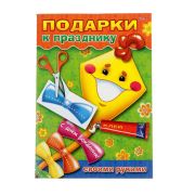 Игра-конструктор А4 8л. Подарок своими руками Выпуск №3 «Воздушный змей» Хатбер 8ИК4_09542