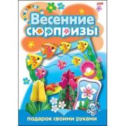 Игра-конструктор А4 8л. Подарок своими руками-Весенние сюрпризы-2- Хатбер 08ИК4_05265