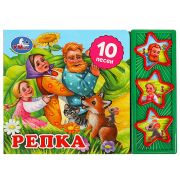 360983  Репка (3 звук. кн. 10 пес.) 206х150мм 6стр Умка
