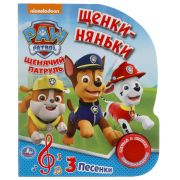 317889  Щенки-няньки Щенячий Патруль (1 кн. 3 пес.) 152х185мм, 8стр Умка