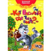 Любимые авторы. Стихи. А.Крылов. «Кот Василий, где ты был?»
