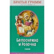 Книга Белоснежка авт Гримм сер Волшебные сказки