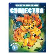 Раскраска для детей. Серия «Фантастические раскраски». арт. 66265 ФАНТАСТИЧЕСКИЕ СУЩЕСТВА /200х260 м