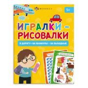 Книжка-картинка для детей. Серия «Игралки-рисовалки». арт. 66270 5+ /140х195 мм, 8 л., блок - офсет