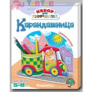 Набор для творчества «Карандашница» Машинка