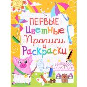 Первые цветные Прописи и раскраски в асс