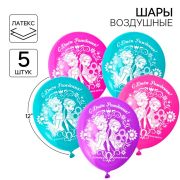 Шар воздушный «С Днем рождения!», 12 дюйм, латексный, 5 штук, Холодное сердце