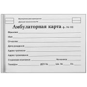 Амбулаторная карта « Проф-Пресс » А5 144л обложка- 7БЦ, блок- офсет, глянцевая ламинация, 200*140