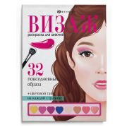 Раскраска для детей. Серия «Визаж. Раскраска для девочек» арт. 64880 ПОВСЕДНЕВНЫЕ ОБРАЗЫ /145х210 мм, 32 л., блок - офсет 120 г/м2, полноцветная печать, обл - мелованный картон 215 г/м², клеевое скрепление,