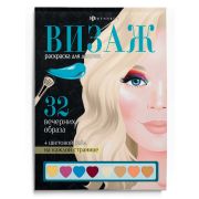 Раскраска для детей. Серия «Визаж. Раскраска для девочек» арт. 64881 ВЕЧЕРНИЕ ОБРАЗЫ /145х210 мм, 32 л., блок - офсет 120 г/м2, полноцветная печать, обл - мелованный картон 215 г/м², клеевое скрепление,