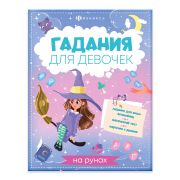 Книжка с заданиями для детей. Серия «Гадания для девочек» арт. 66268 ГАДАНИЯ НА РУНАХ /200х260 мм, 8 л., блок - офсет 100 г/м2, полноцветная печать, обл - мелованный картон 210 г/м², мягкий переплёт (2 скобы),