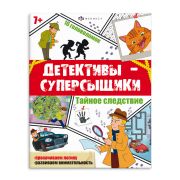 Книжка с заданиями для детей. Серия «Детективы-суперсыщики» арт. 65807 ТАЙНОЕ СЛЕДСТВИЕ /200х260 мм, 8 л., блок - офсет 120 г/м2, полноцветная печать, обл - мелованный картон 215 г/м², мягкий переплёт (2 скобы),