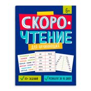 Книжка с заданиями для детей. Серия «Скорочтение» арт. 64507 ДЛЯ НАЧИНАЮЩИХ /200х260 мм, 8 л., блок - офсет 100 г/м2, полноцветная печать, обл - мелованный картон 230 г/м², мягкий переплёт (2 скобы),