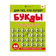 Книжка с заданиями для детей. Серия «Учимся писать и считать без ошибок» арт. 67590 ДЛЯ ТЕХ, КТО ПУТАЕТ БУКВЫ /200х260 мм, 8 л., блок - офсет 100 г/м2, полноцветная печать, обл - мелованный картон 215 г/м², мягкий переплёт (2 скобы),