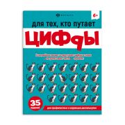 Книжка с заданиями для детей. Серия «Учимся писать и считать без ошибок» арт. 67591 ДЛЯ ТЕХ, КТО ПУТАЕТ ЦИФРЫ /200х260 мм, 8 л., блок - офсет 100 г/м2, полноцветная печать, обл - мелованный картон 215 г/м², мягкий переплёт (2 скобы),