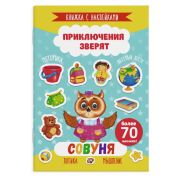 Книжка с наклейками «Приключения зверят» арт. 49907/10 СОВУНЯ /165х235мм, 4 л., офсет 100 г/м2, полноцвет., вкладыш с наклейками, обл. мел бум 170 г/м2, 2 скобы/