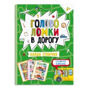 Книжка-картинка для детей. Серия «Весёлая переменка» арт. 66000 ГОЛОВОЛОМКИ. НАЙДИ ОТЛИЧИЯ /140х195 мм, 8 л., блок - офсет 100 г/м2, полноцветная печать, обл - мелованный картон 210 г/м², мягкий переплёт (2 скобы),